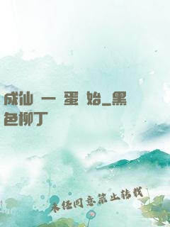 成仙從一顆蛋開始