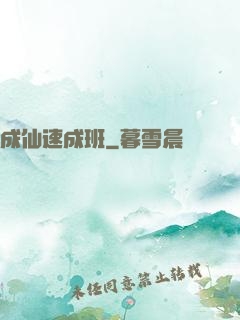 成仙速成班