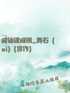 成仙速成班