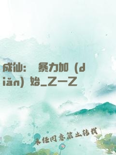 成仙：從暴力加點(diǎn)開始