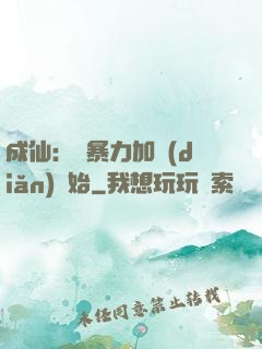 成仙：從暴力加點(diǎn)開始