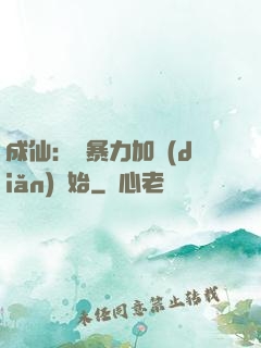 成仙：從暴力加點(diǎn)開始