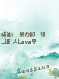 成仙：從暴力加點開始