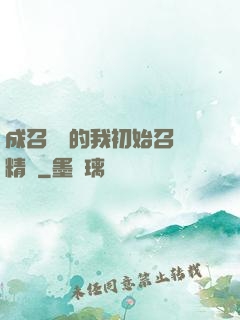 成召喚師的我初始召喚精靈