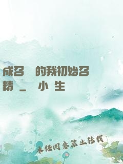 成召喚師的我初始召喚精靈