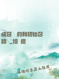 成召喚師的我初始召喚精靈