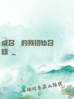 成召喚師的我初始召喚精靈