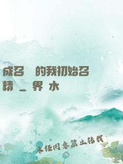 成召喚師的我初始召喚精靈