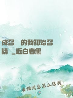 成召喚師的我初始召喚精靈