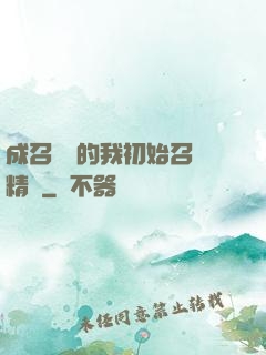 成召喚師的我初始召喚精靈