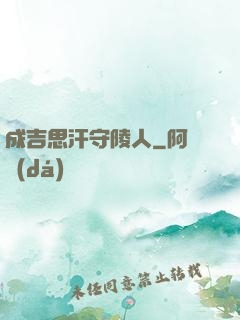 成吉思汗守陵人
