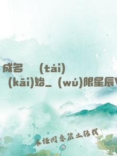 成名從電臺(tái)開(kāi)始