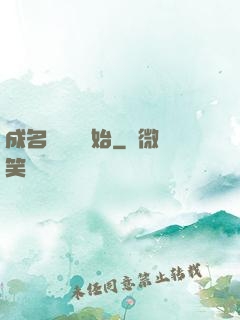 成名從電臺開始
