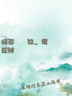 成名從電臺開始