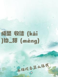 成圣從收徒開(kāi)始