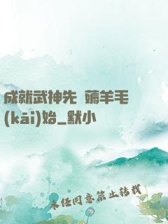 成就武神先從薅羊毛開(kāi)始