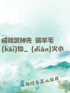成就武神先從薅羊毛開(kāi)始