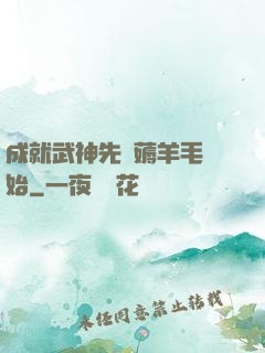 成就武神先從薅羊毛開始