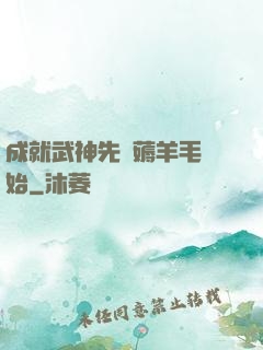 成就武神先從薅羊毛開始