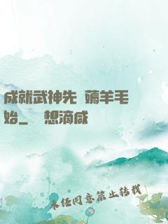 成就武神先從薅羊毛開始