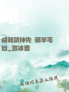 成就武神先從薅羊毛開始