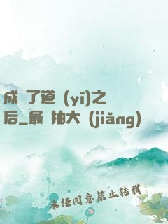 成為了道醫(yī)之后