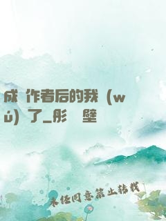 成為作者后的我無(wú)敵了