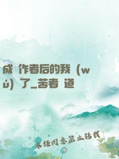 成為作者后的我無(wú)敵了