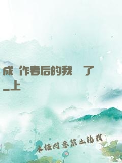 成為作者后的我無敵了