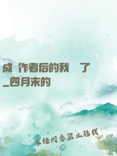 成為作者后的我無敵了