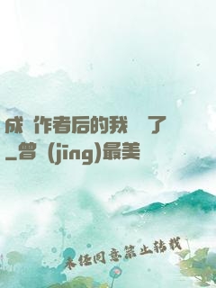 成為作者后的我無敵了