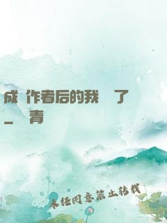 成為作者后的我無敵了