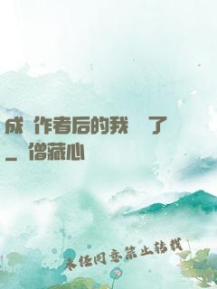 成為作者后的我無敵了