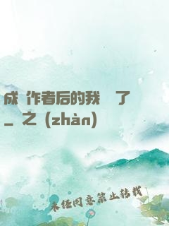 成為作者后的我無敵了