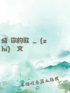 成為你的歌聲