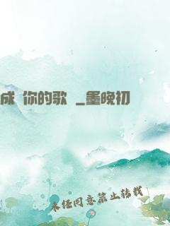 成為你的歌聲
