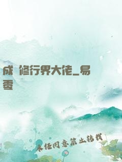 成為修行界大佬