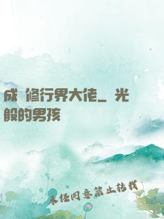 成為修行界大佬