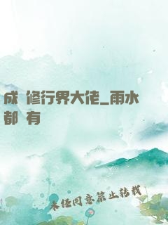 成為修行界大佬