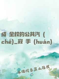成為全校的公共汽車(chē)