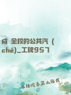 成為全校的公共汽車(chē)