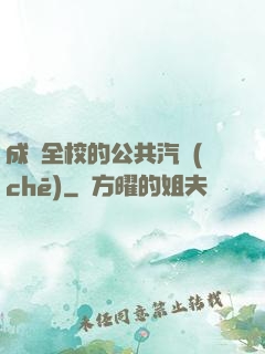 成為全校的公共汽車(chē)
