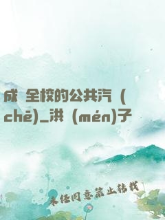 成為全校的公共汽車(chē)