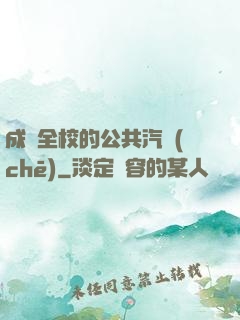 成為全校的公共汽車(chē)