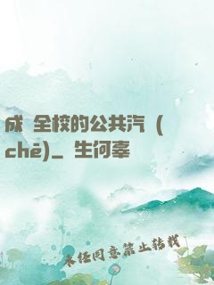 成為全校的公共汽車(chē)