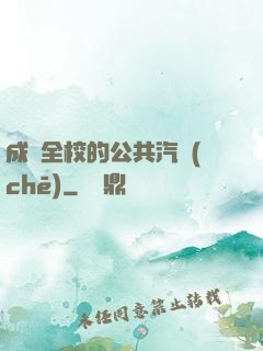 成為全校的公共汽車(chē)