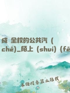 成為全校的公共汽車(chē)