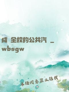 成為全校的公共汽車