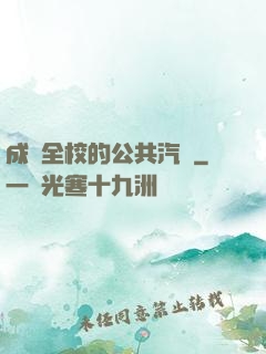 成為全校的公共汽車