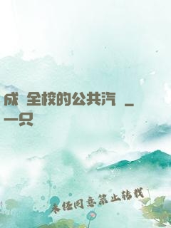 成為全校的公共汽車